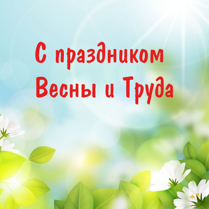 1-мая.jpg 1-мая.jpg