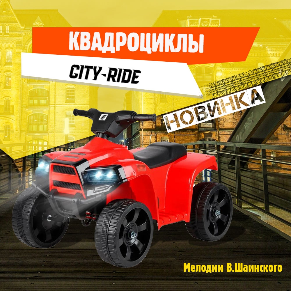 Новинка! Квадроцикл для самых маленьких City-Ride | Новости Джамбо Тойз