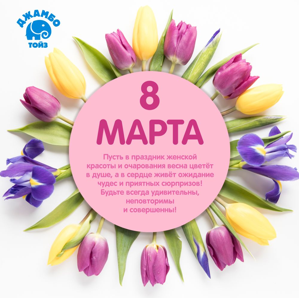 С 8 Марта.jpg С 8 Марта.jpg