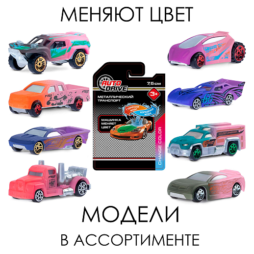 AUTODRIVE Машинка металлическая, CHANGE COLOR COLLECTION, меняет цвет, свободный ход колес, блистер 16,5*10,8*3 см в Джамбо Тойз