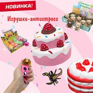 Новинка! Игрушки-антистресс