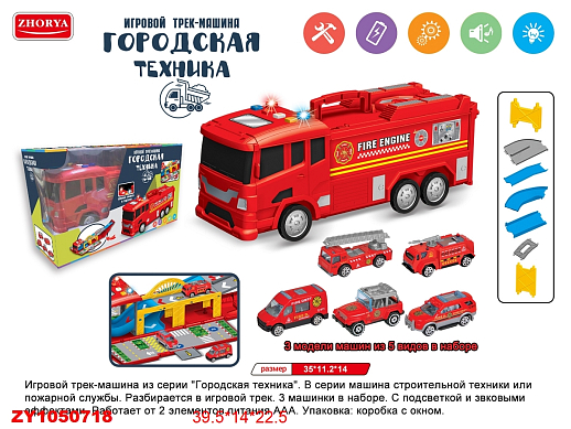 Игровой набор 2в1 Игровой трек "Пожарная машина" + 3 металл. машинками, свет+звук, в/к, 39*23,5*13,5 в Джамбо Тойз