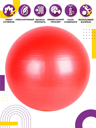 Мяч гимнастический 65 см, 1000г, антивзрыв и насос, красный в Джамбо Тойз #3