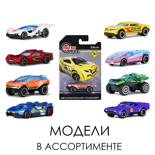 AUTODRIVE Машинка металл, свободный ход колес, размер машинки 3,2*7,5*2 см, (набор 8шт) JB0404577 в Джамбо Тойз