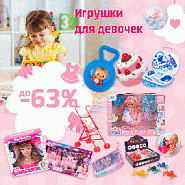 Супер цены на игрушки для девочек и мальчиков