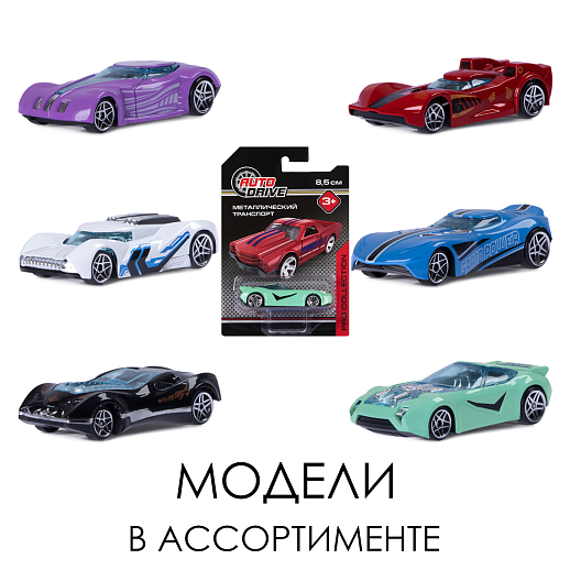 AUTODRIVE Машинка металлическая, PRO COLLECTION, свободный ход колес, размер машинки 8,5 см, блистер 10,7*16,5 в Джамбо Тойз